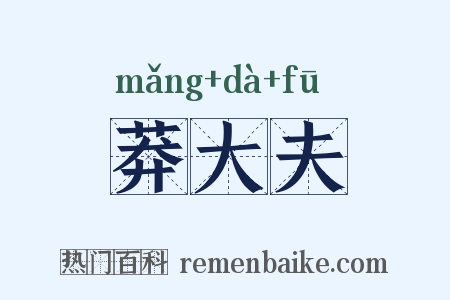 莽大夫是什么意思的图片